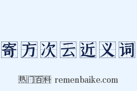 寄方次云近义词是什么意思的图片